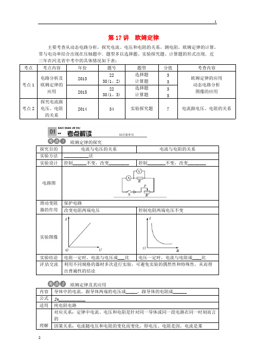 (河北专版)2019中考物理考点复习第17讲+欧姆定律(含答案)