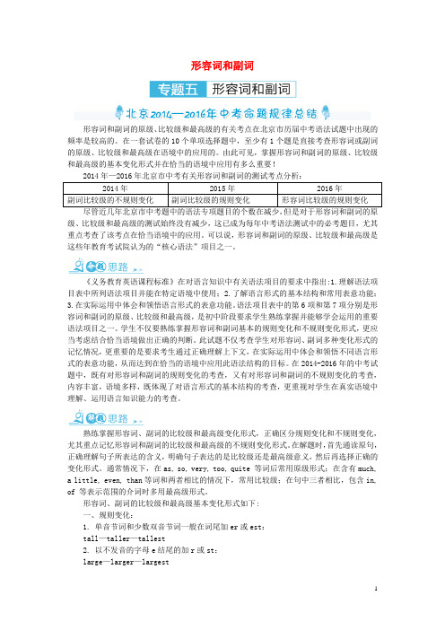 中考零距离北京市中考英语专题复习五 形容词和副词(含三年命题规律总结+精炼)