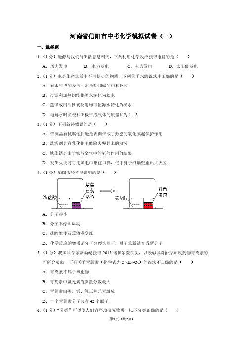 河南省信阳市中考化学模拟试卷(一)