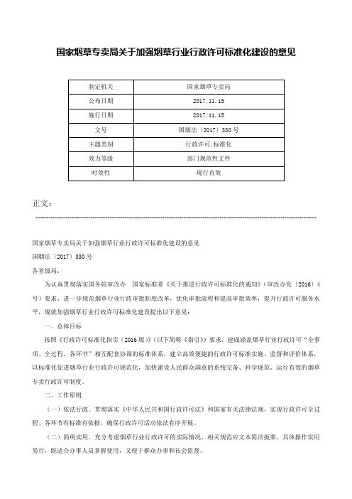 国家烟草专卖局关于加强烟草行业行政许可标准化建设的意见-国烟法〔2017〕330号