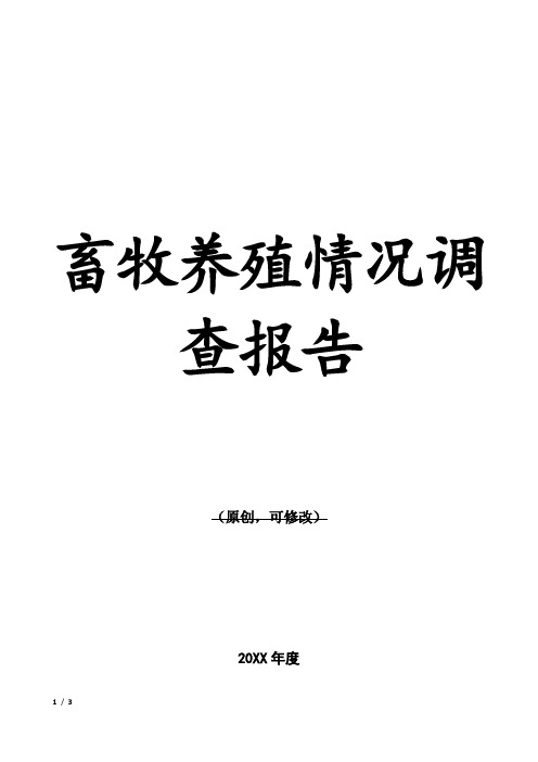 畜牧养殖情况调查报告000