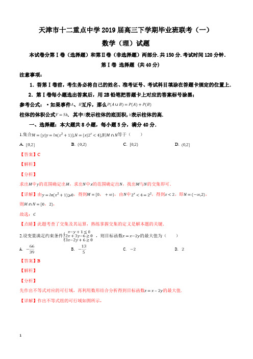 天津市十二重点中学2019届高三下学期毕业班联考(一)数学(理)试卷附答案解析