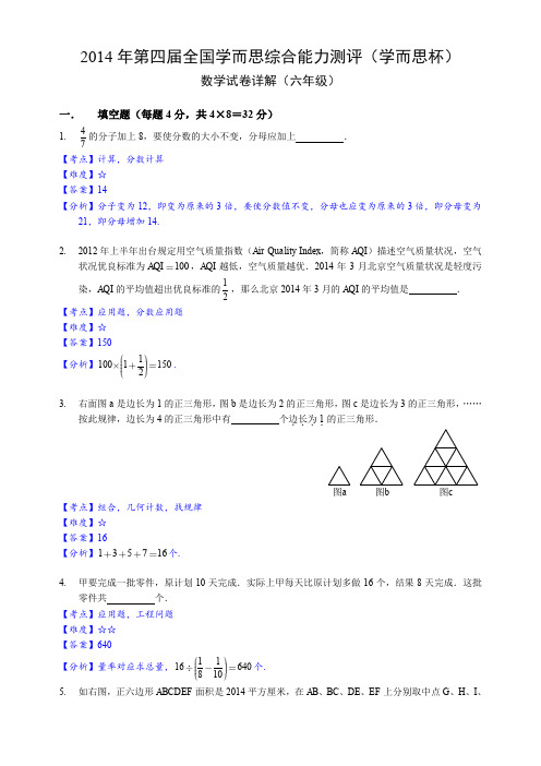 2014学而思杯数学解析(6年级)