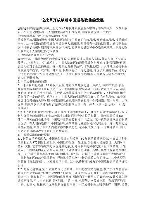 论改革开放以后中国通俗歌曲的发展