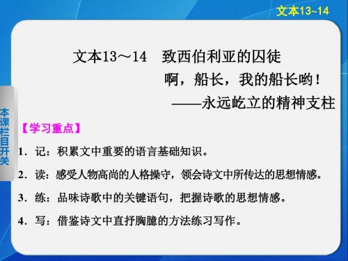 2014《学案导学设计》高三语文配套课件:2.13致西伯利亚的囚徒(苏教版必修3).
