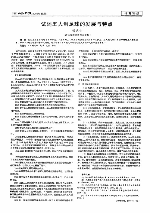 试述五人制足球的发展与特点
