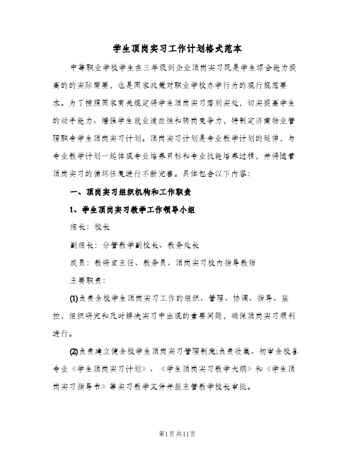 学生顶岗实习工作计划格式范本（五篇）