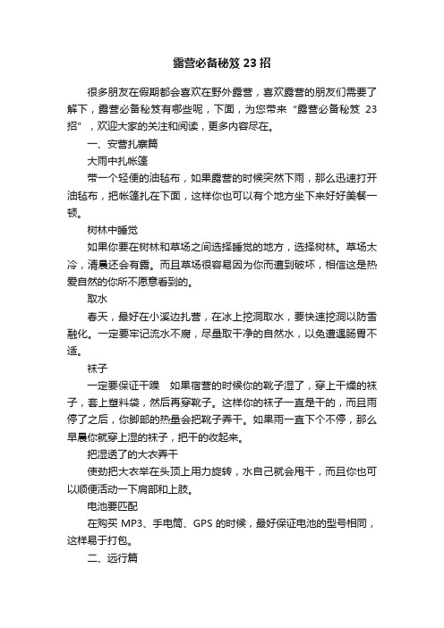 露营必备秘笈23招