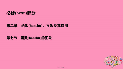 高考数学一轮总复习第二章函数导数及其应用2.7函数的图象课件理