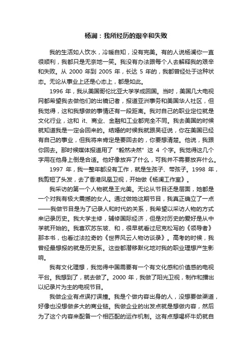 杨澜：我所经历的艰辛和失败