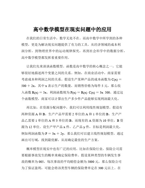 高中数学模型在现实问题中的应用