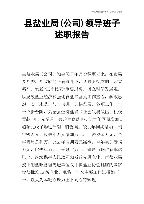 县盐业局(公司)领导班子述职报告_0