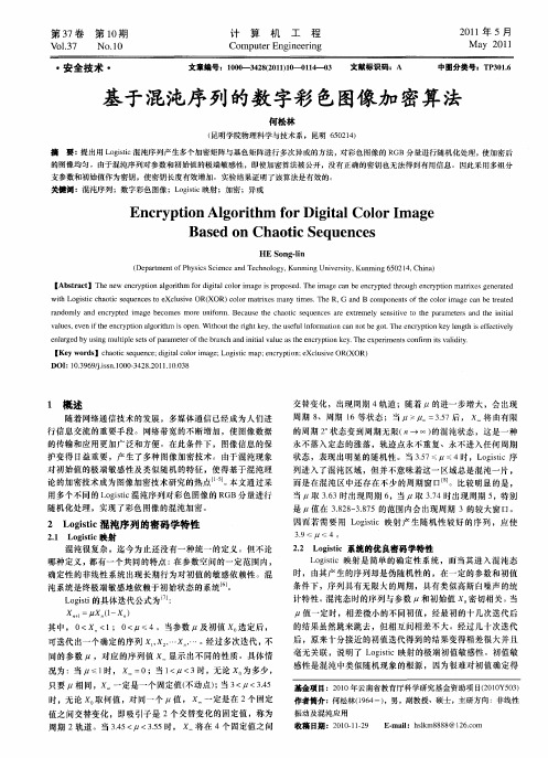 基于混沌序列的数字彩色图像加密算法