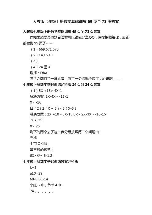 人教版七年级上册数学基础训练69页至73页答案