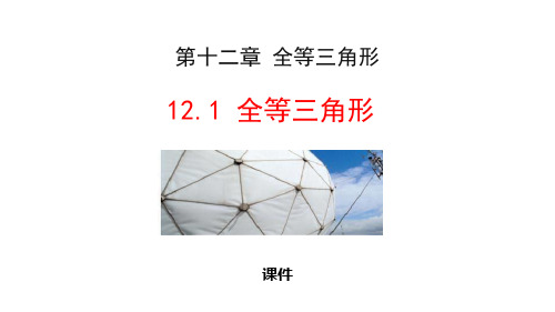 人教版八年级上册数学《全等三角形》教学说课复习课件