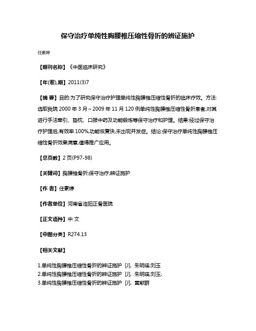 保守治疗单纯性胸腰椎压缩性骨折的辨证施护