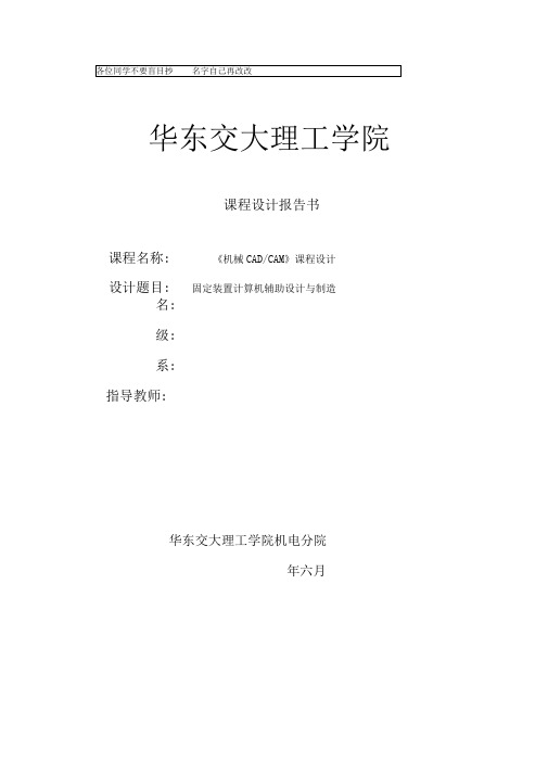 机械CAD-CAM课程设计固定装置计算机辅助设计课程设计