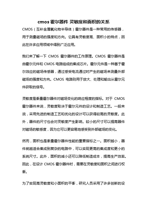 cmos霍尔器件 灵敏度和面积的关系