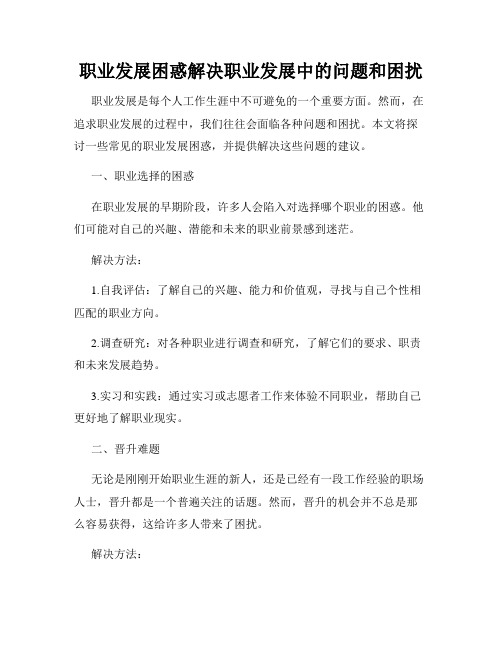 职业发展困惑解决职业发展中的问题和困扰