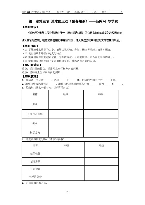 地球的运动之预备知识——经纬网导学案