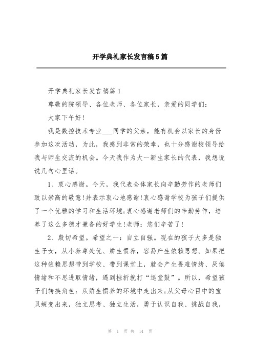 开学典礼家长发言稿5篇