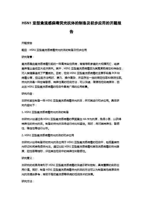 H5N1亚型禽流感病毒荧光抗体的制备及初步应用的开题报告