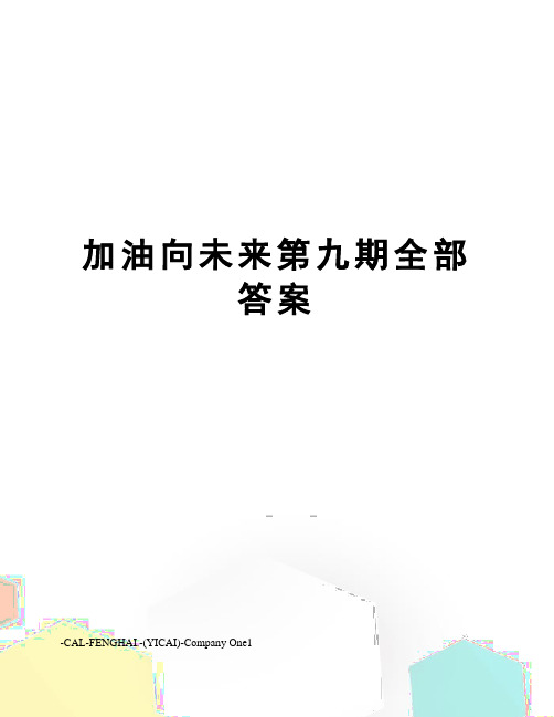 加油向未来第九期全部答案