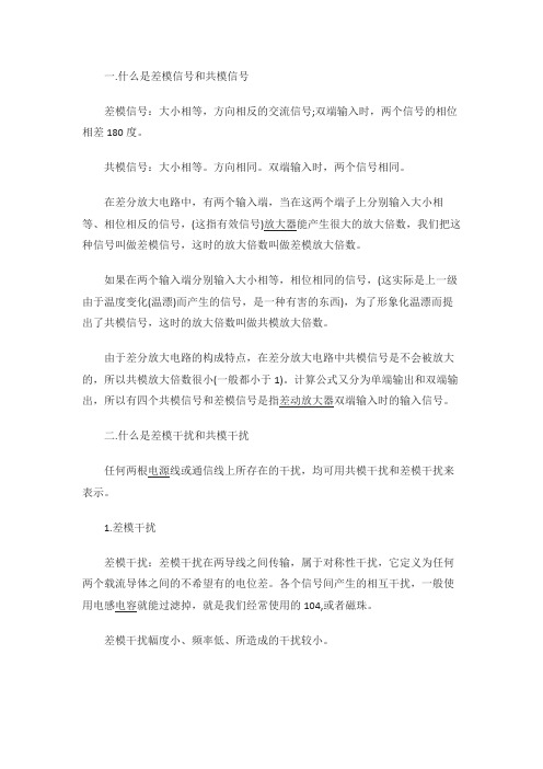 什么是差模干扰和共模干扰 该如何抑制