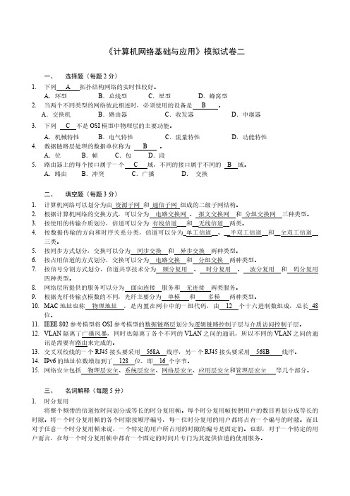 计算机网络基础与应用考试试卷及答案1