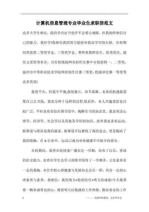 计算机信息管理专业毕业生求职信范文