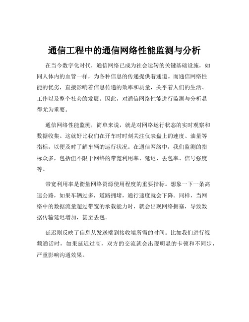 通信工程中的通信网络性能监测与分析