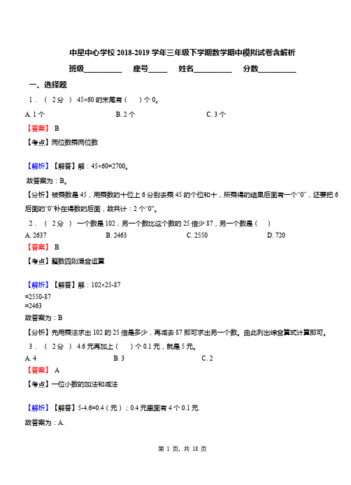 中星中心学校2018-2019学年三年级下学期数学期中模拟试卷含解析