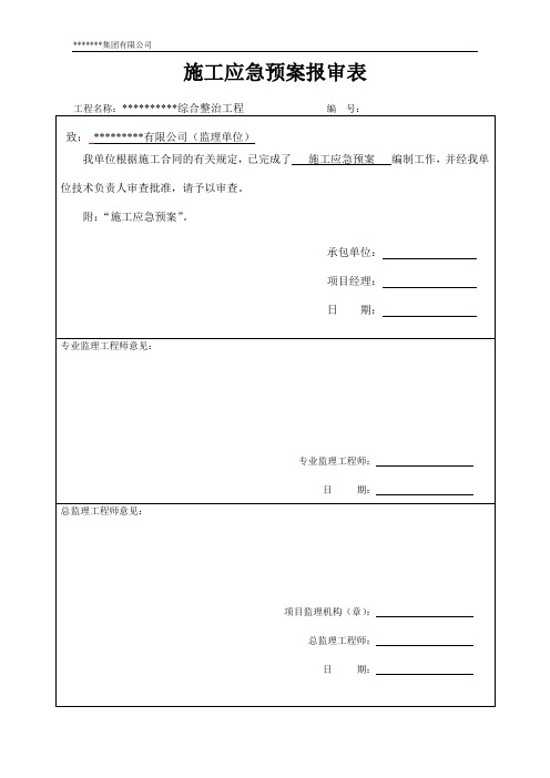 工程施工应急预案