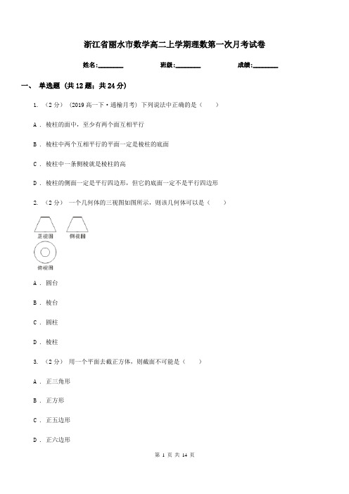 浙江省丽水市数学高二上学期理数第一次月考试卷