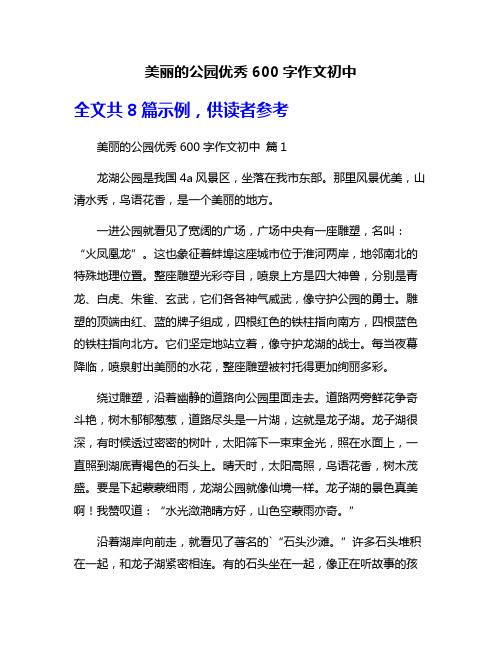 美丽的公园优秀600字作文初中