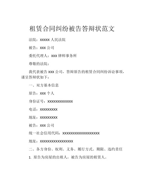 租赁合同纠纷被告答辩状范文