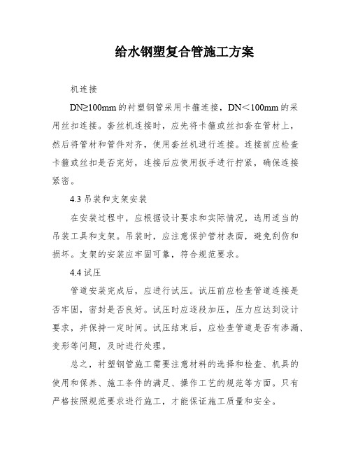 给水钢塑复合管施工方案