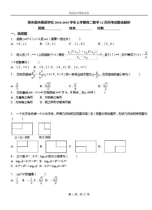 邻水县外国语学校2018-2019学年上学期高二数学12月月考试题含解析