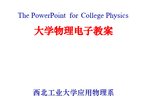 西北工业大学物理课件27热学1