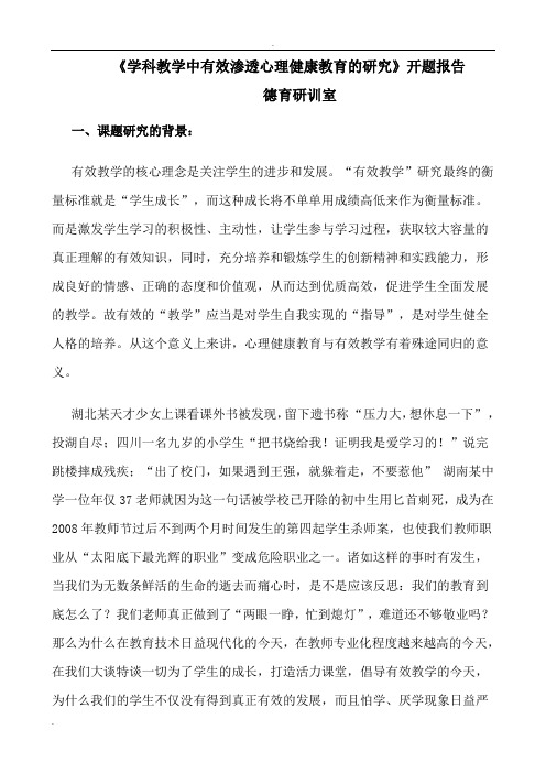 学科教学中有效渗透心理健康教育的研究开题报告