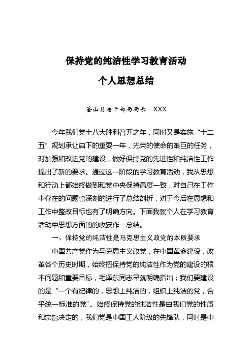 保持党的纯洁性学习教育活动个人思想总结--局长