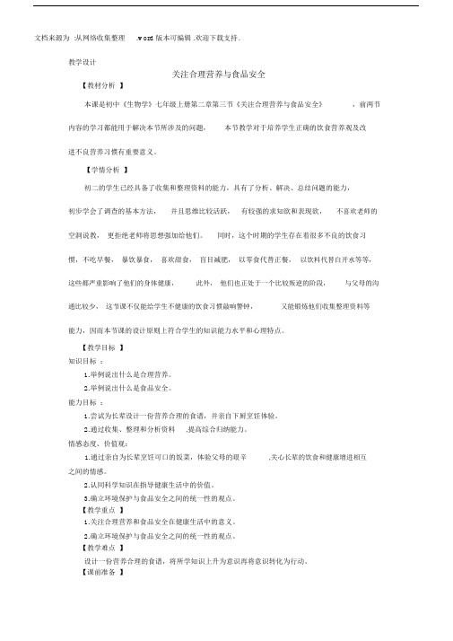 关注合理营养与食品安全教学设计.docx