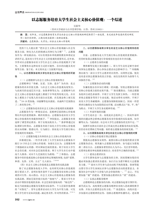 以志愿服务培育大学生社会主义核心价值观一个综述