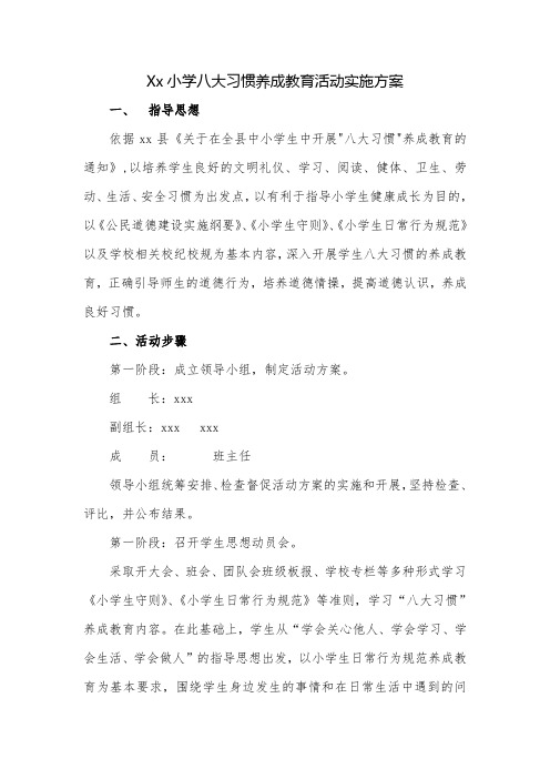 xx小学八大习惯养成教育活动实施方案