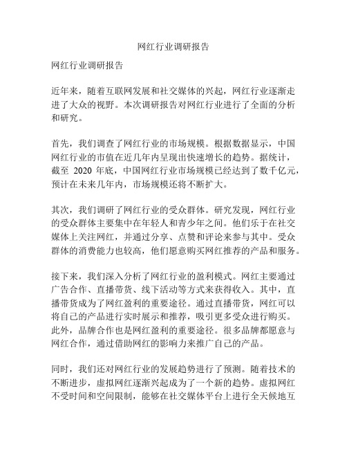 网红行业调研报告