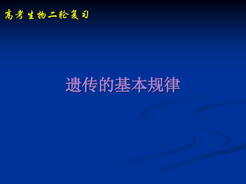 高考生物二轮复习《遗传的基本规律》说课稿