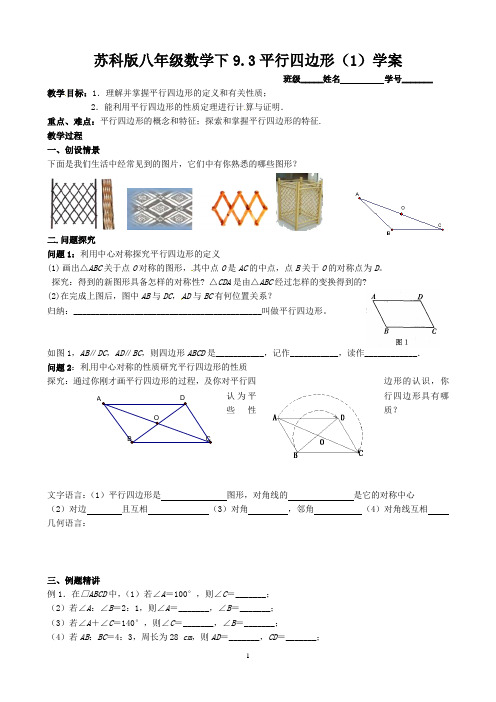 苏科版八年级数学下册9.3平行四边形(1)学案