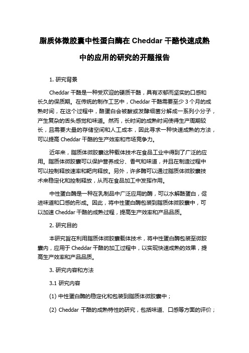 脂质体微胶囊中性蛋白酶在Cheddar干酪快速成熟中的应用的研究的开题报告