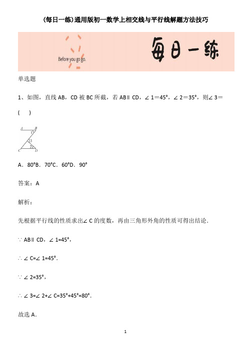 通用版初一数学上相交线与平行线解题方法技巧