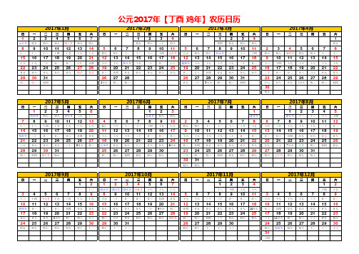 2017年农历日历表(含节假日、农历节气)